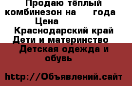 Продаю тёплый комбинезон на 2-3 года › Цена ­ 1 500 - Краснодарский край Дети и материнство » Детская одежда и обувь   
